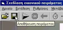 6.1.3 Αποθήκευση πειραματικών διατάξεων Για να αποθηκεύσουμε ένα πείραμα επιλέγουμε από τα μενού Αρχείο Αποθήκευση, ή πατάμε το αντίστοιχο κουμπί της γραμμής εργαλείων.