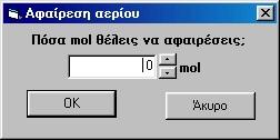 7: Αφαίρεση αερίου από το δοχείο Στο πλαίσιο διαλόγου της εικόνας 6.7 επιλέγουμε τον αριθμό των mol που θέλουμε να αφαιρέσουμε και πατάμε το κουμπί ΟΚ.