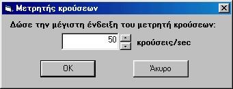 εκατοντάδες μόρια), ο αριθμός των κρούσεων ανά δευτερόλεπτο παρουσιάζει έντονες διακυμάνσεις. Μπορούμε να αλλάξουμε την τιμή που αντιστοιχεί στη μέγιστη θέση της μπλε μπάρας του μετρητή κρούσεων.