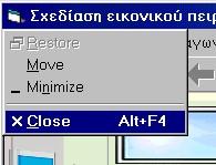 Συγκεκριμένα, η εφαρμογή μπορεί να τερματίσει: Κάνοντας κλικ στο κουμπί κλεισίματος: Επιλέγοντας Close