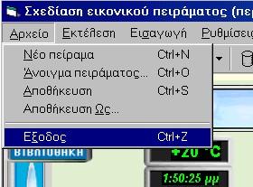 Σε περίπτωση που δεν έχει γίνει αποθήκευση των αλλαγών που έχουν γίνει στο στήσιμο ενός πειράματος,