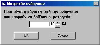 Μπορούμε να αλλάξουμε την τιμή που αντιστοιχεί στη μέγιστη θέση της μπάρας για όλους τους μετρητές, εκτελώντας κλικ πάνω σε ένα μετρητή και επιλέγοντας τη μέγιστη τιμή από το πλαίσιο διαλόγου της