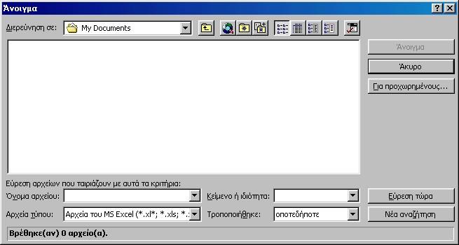 Εικόνα 7.4: Άνοιγμα αρχείων στο Microsoft Excel Στο πλαίσιο διαλόγου της εικόνας 7.4 δε φαίνονται αρχεία που έχουν παραχθεί από το Σ.Ε.Π.