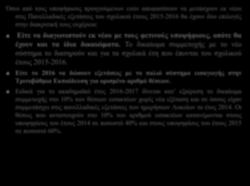 Απόφοιτοι Λυκείου προηγουμένων σχολικών ετών.