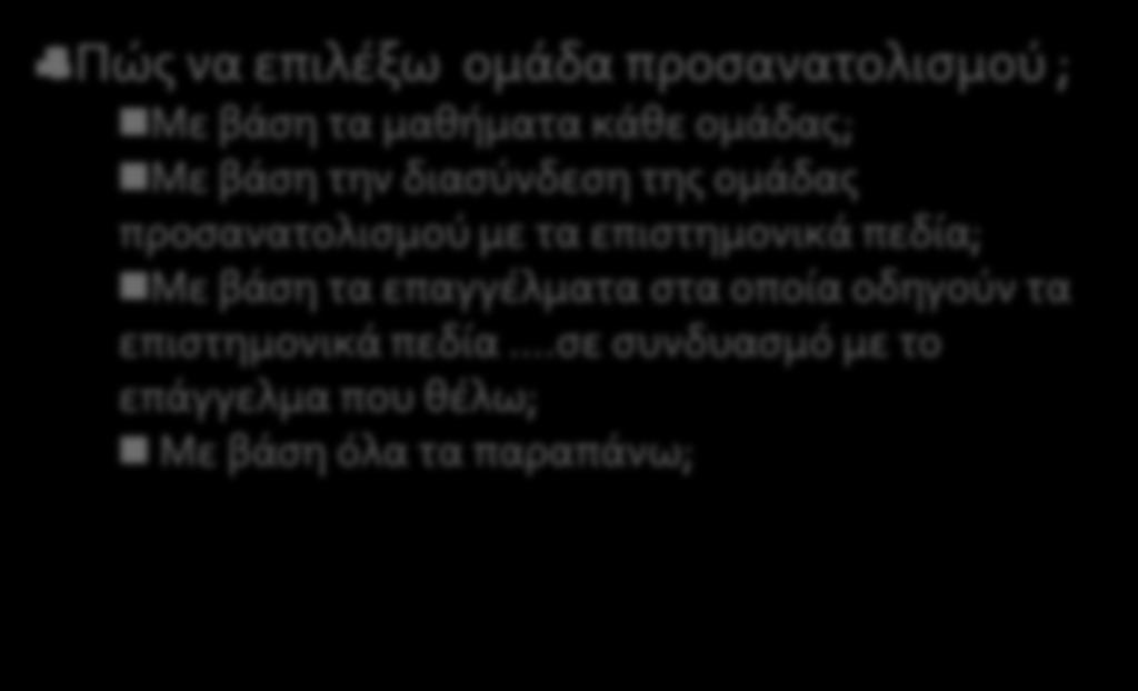 Η επιλογή ομάδας προσανατολισμού Πώς να επιλέξω ομάδα προσανατολισμού ; Με