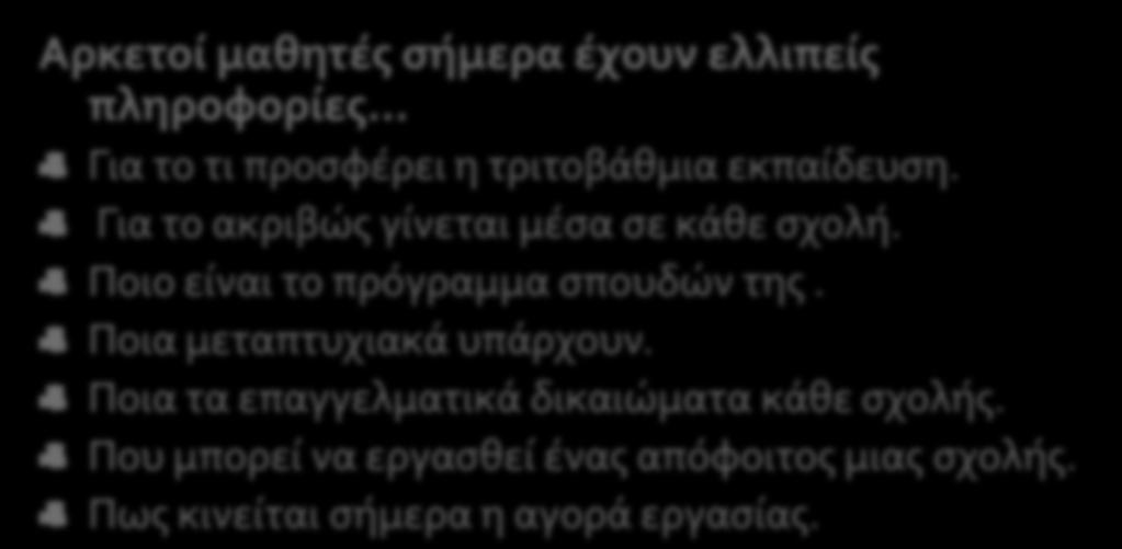 3 η Αρχή: Επιλέγουμε αυτό που θέλουμε και μπορούμε με τις καλύτερες επαγγελματικές προοπτικές Οι γνώσεις των μαθητών σήμερα για τις προοπτικές σχολών και επαγγελμάτων Αρκετοί μαθητές σήμερα έχουν