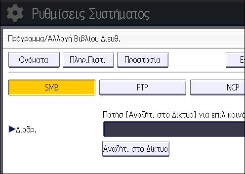 5. Σάρωση 17. Ελέγξτε αν είναι επιλεγμένο το [SMB]. 18. Πατήστε [Αλλαγή] ή [Αναζήτ. στο Δίκτυο] και ορίστε το φάκελο.