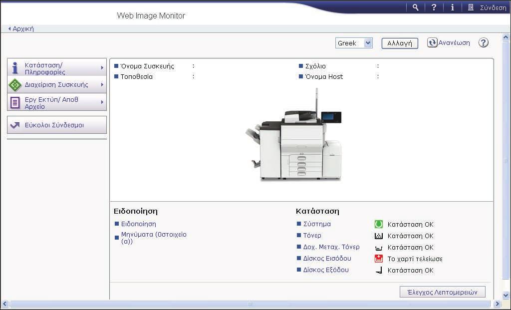 7. Web Image Monitor Σε αυτό το κεφάλαιο περιγράφονται οι λειτουργίες και διαδικασίες του Web Image Monitor που χρησιμοποιούνται πιο συχνά.