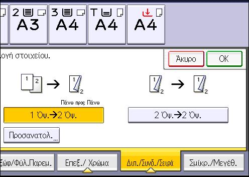3. Αντιγραφή Πρωτότυπο Τοποθέτηση πρωτοτύπων Προσανανατολ ισμός Πρωτοτύπου Προσανατολισ μός Αντιγραφή Πάνω προς Πάνω Πάνω προς Κάτω 1. Πατήστε το πλήκτρο [Διπ./Συνδ./Σειρά]. 2.