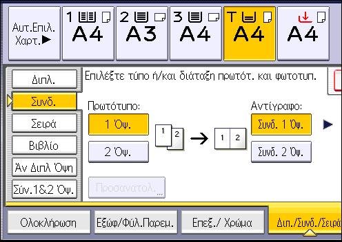 Συνδυασμένη αντιγραφή 3. Επιλέξτε [1 Όψ.] ή [2 Όψ.] για το [Πρωτότυπο:]. 4. Πατήστε [Συνδ. 2 Όψ.]. 5. Πατήστε [Προσανατολ.]. 6.