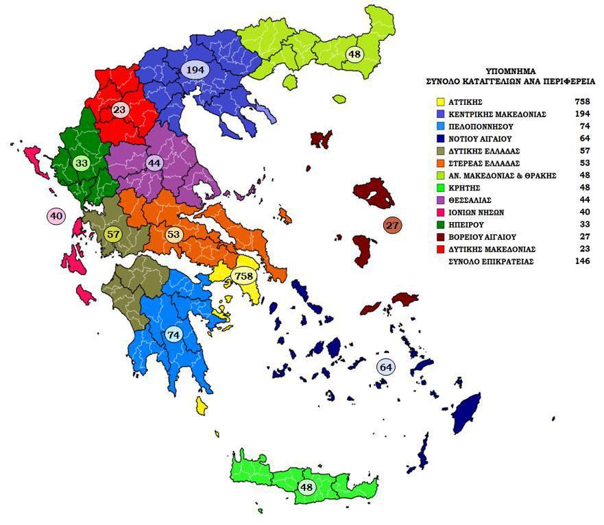 Από τη χαρτογράφηση των καταγγελιών ανά περιφέρεια της Χώρας, προκύπτει ότι οι περισσότερες από αυτές συγκεντρώνονται στην Αττική, με δεύτερη κατά σειρά την Κεντρική Μακεδονία, ενώ η κατανομή τους