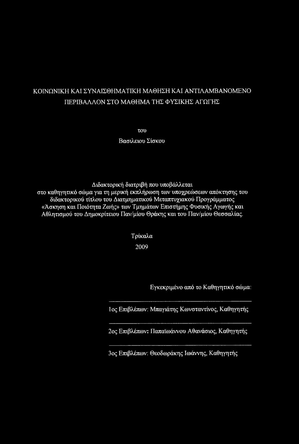 Ποιότητα Ζωής» των Τμημάτων Επιστήμης Φυσικής Αγωγής και Αθλητισμού του Δημοκρίτειου Παν/μίου Θράκης και του Παν/μίου Θεσσαλίας.