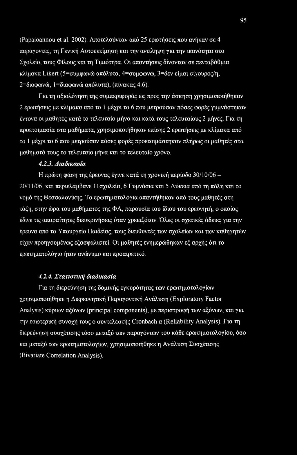 Για τη αξιολόγηση της συμπεριφοράς ως προς την άσκηση χρησιμοποιήθηκαν 2 ερωτήσεις με κλίμακα από το 1 μέχρι το 6 που μετρούσαν πόσες φορές γυμνάστηκαν έντονα οι μαθητές κατά το τελευταίο μήνα και