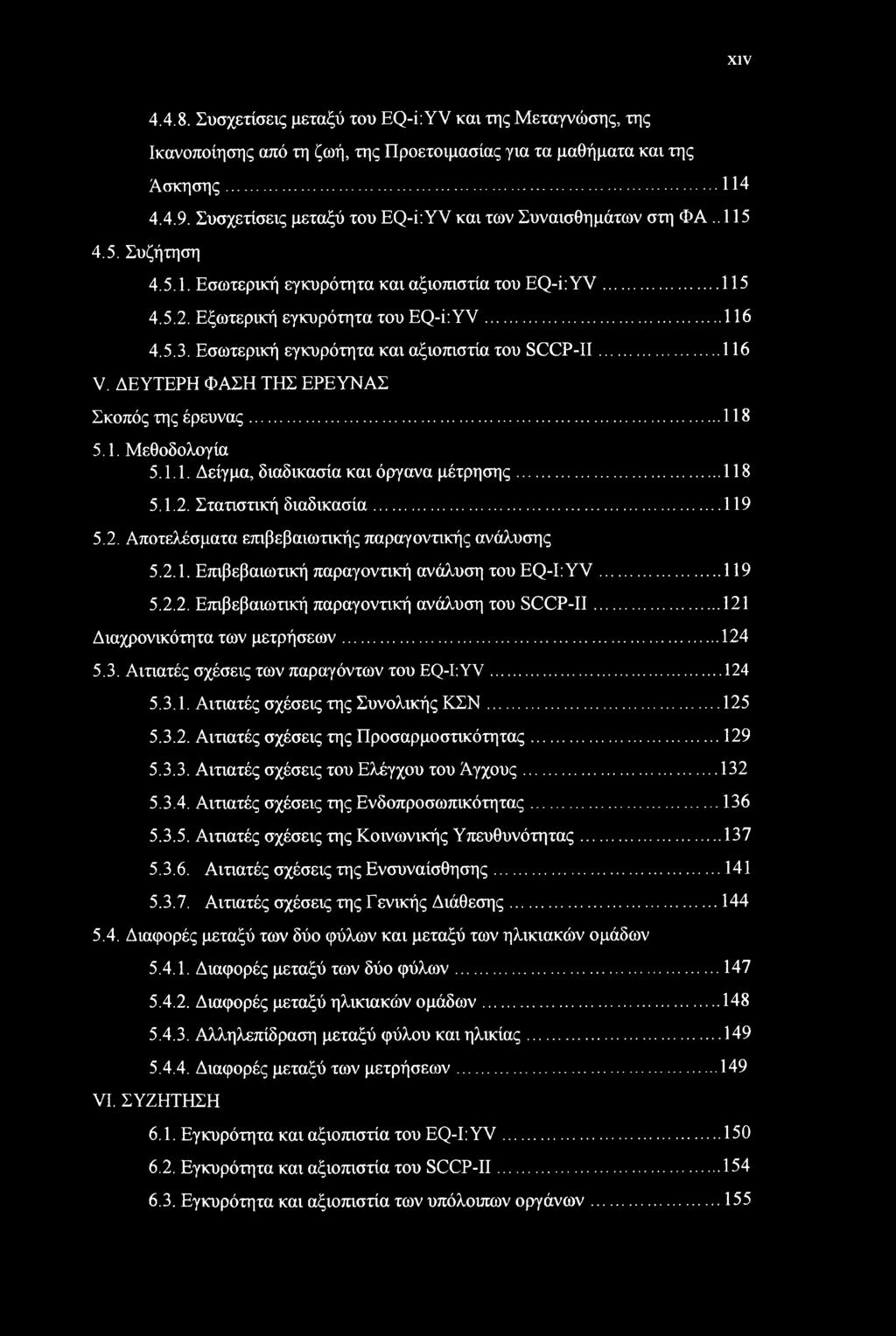 XIV 4.4.8. Συσχετίσεις μεταξύ του EQ-i:YV και της Μεταγνώσης, της Ικανοποίησης από τη ζωή, της Προετοιμασίας για τα μαθήματα και της Άσκησης... 114 4.4.9.