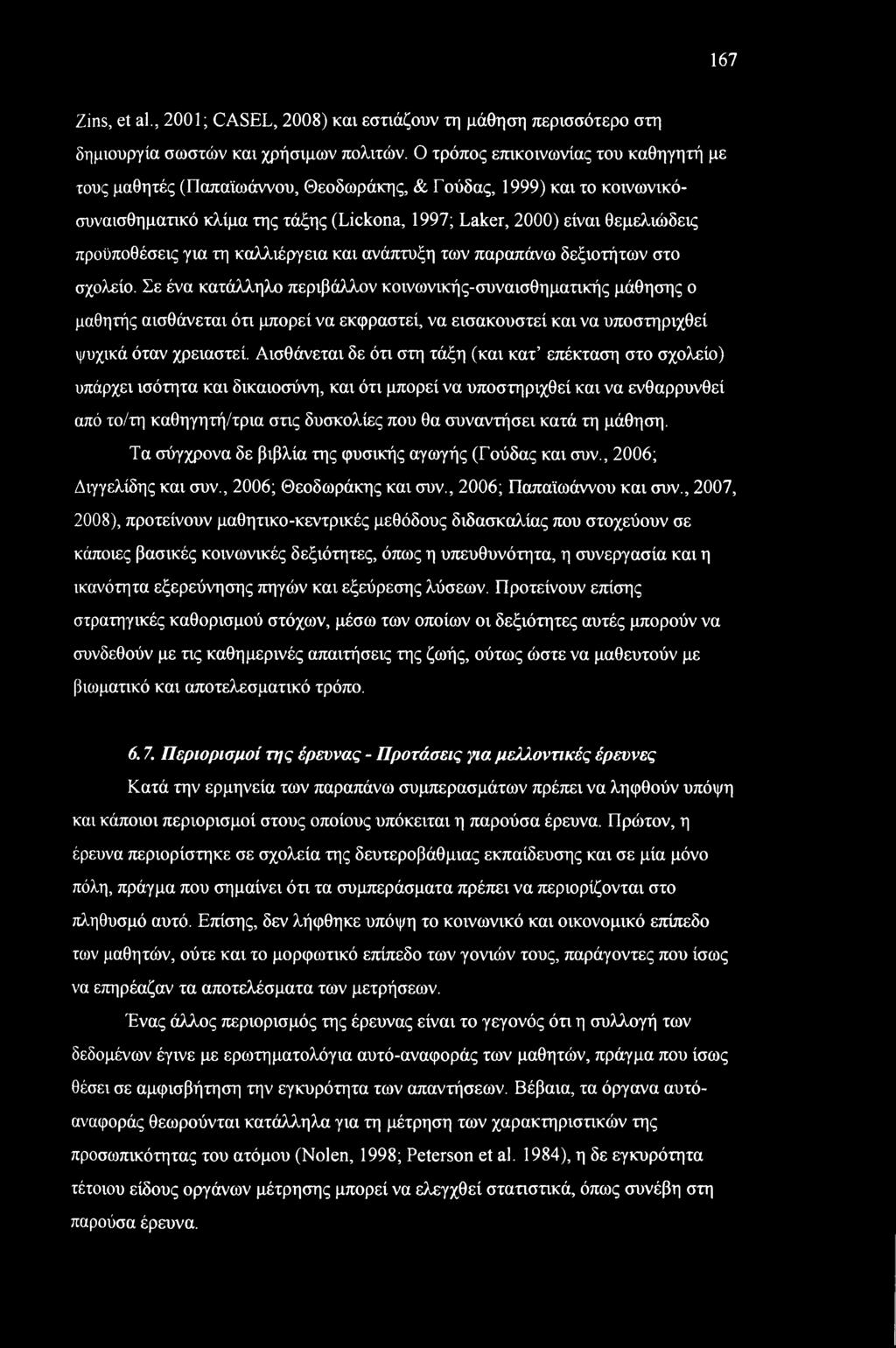 167 Zins, et al., 2001; CASEL, 2008) και εστιάζουν τη μάθηση περισσότερο στη δημιουργία σωστών και χρήσιμων πολιτών.