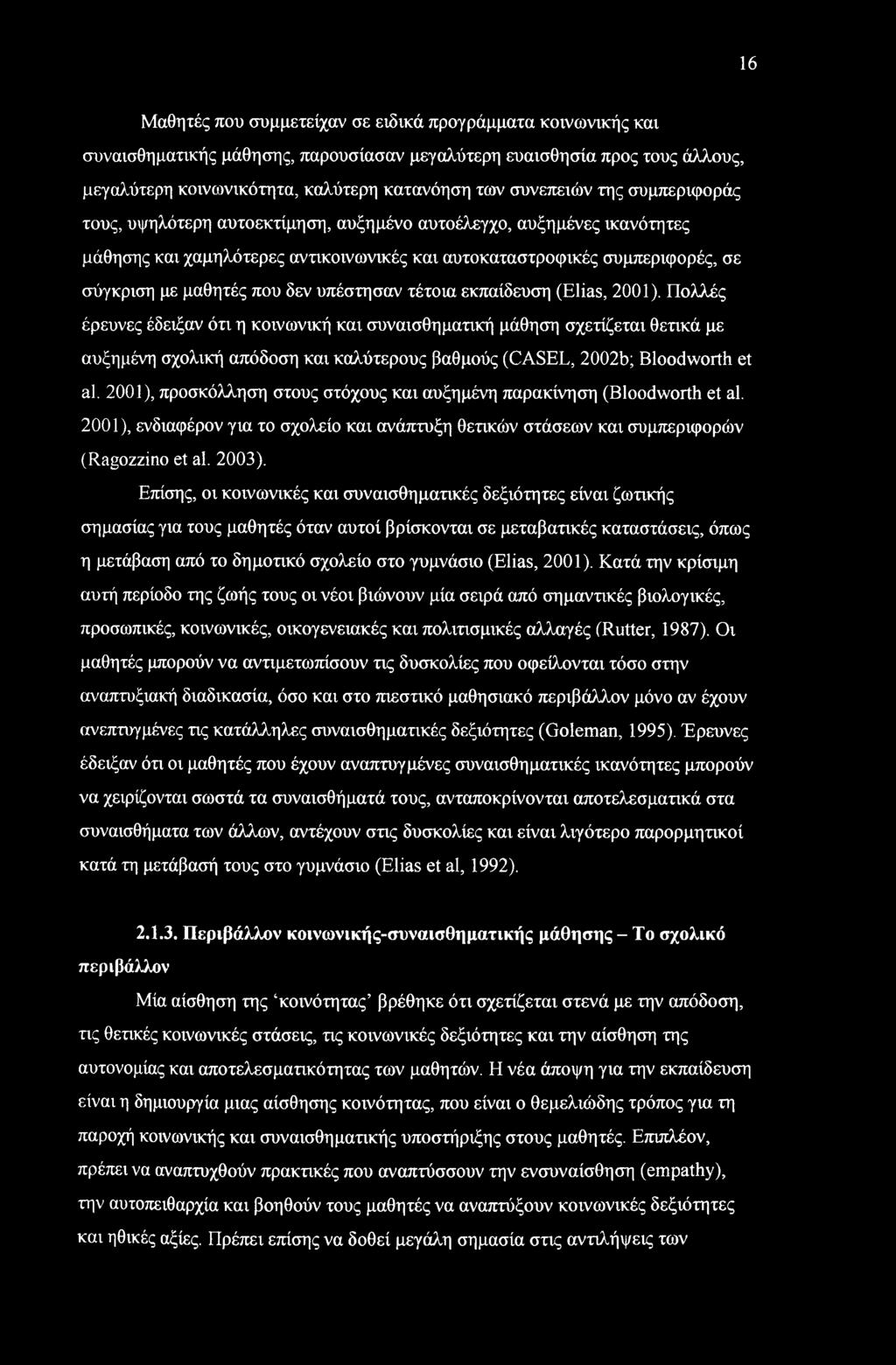 16 Μαθητές που συμμετείχαν σε ειδικά προγράμματα κοινωνικής και συναισθηματικής μάθησης, παρουσίασαν μεγαλύτερη ευαισθησία προς τους άλλους, μεγαλύτερη κοινωνικότητα, καλύτερη κατανόηση των συνεπειών