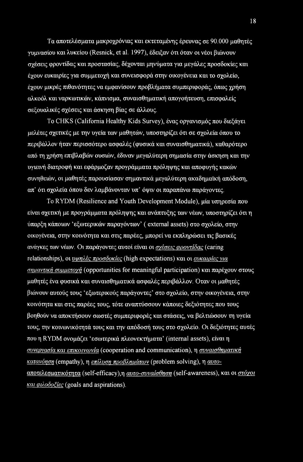 18 Τα αποτελέσματα μακροχρόνιας και εκτεταμένης έρευνας σε 90.000 μαθητές γυμνασίου και λυκείου (Resnick, et al.