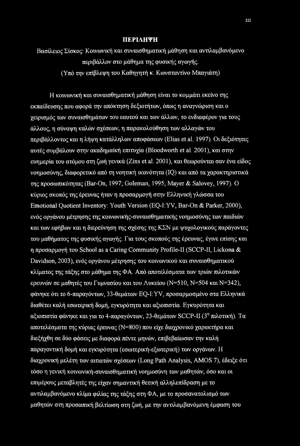 Ill ΠΕΡΙΛΗΨΗ Βασίλειος Σίσκος: Κοινωνική και συναισθηματική μάθηση και αντιλαμβανόμενο περιβάλλον στο μάθημα της φυσικής αγωγής. (Υπό την επίβλεψη του Καθηγητή κ.