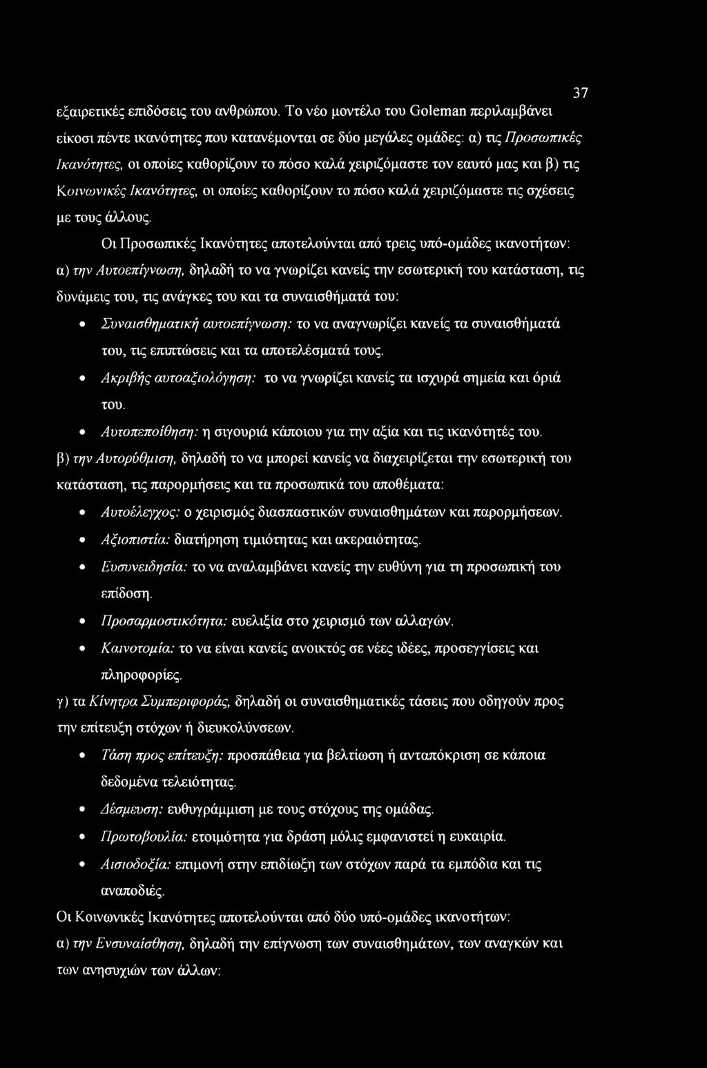 και β) τις Κοινοτικές Ικανότητες, οι οποίες καθορίζουν το πόσο καλά χειριζόμαστε τις σχέσεις με τους άλλους.