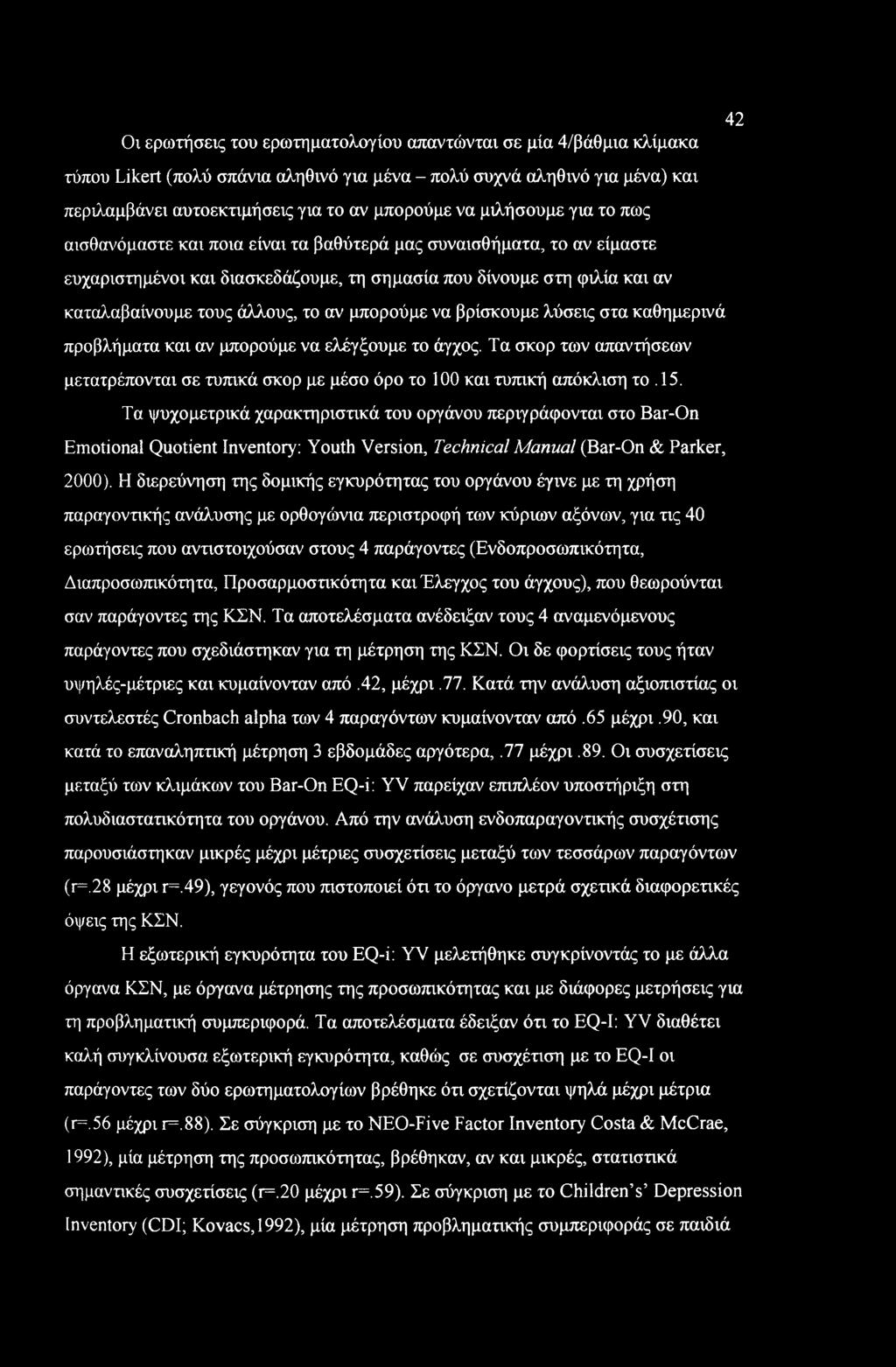 Οι ερωτήσεις του ερωτηματολογίου απαντώνται σε μία 4/βάθμια κλίμακα 42 τύπου Likert (πολύ σπάνια αληθινό για μένα - πολύ συχνά αληθινό για μένα) και περιλαμβάνει αυτοεκτιμήσεις για το αν μπορούμε να