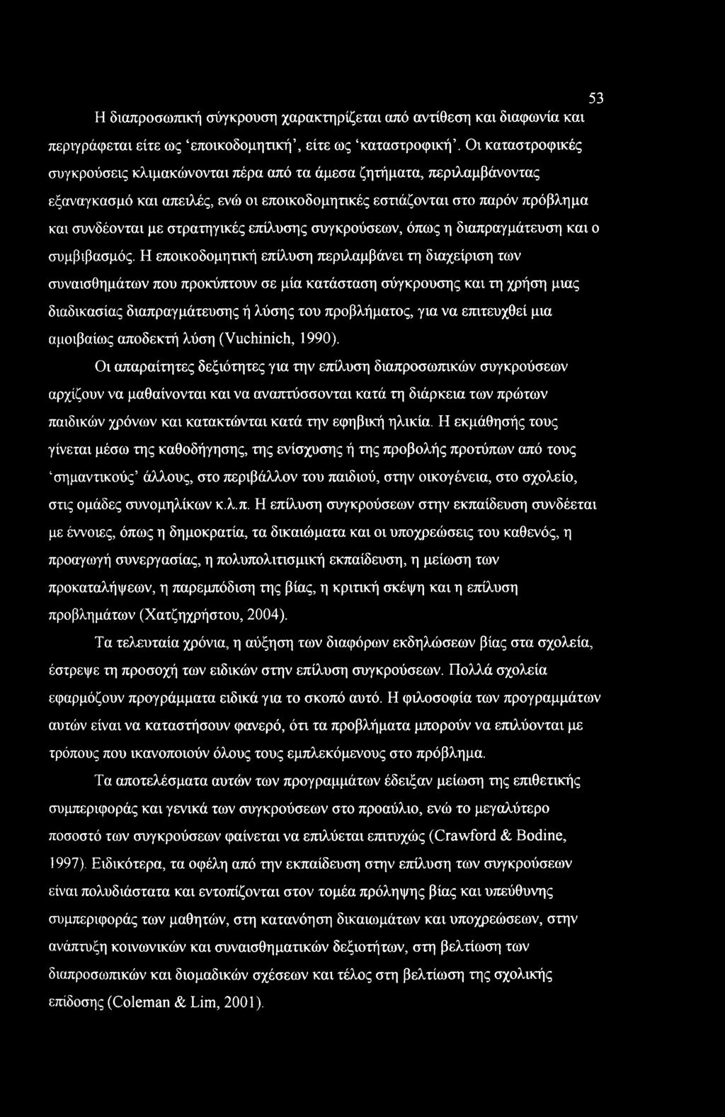 53 Η διαπροσωπική σύγκρουση χαρακτηρίζεται από αντίθεση και διαφωνία και περιγράφεται είτε ως εποικοδομητική, είτε ως καταστροφική.