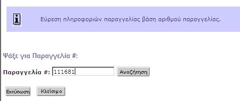 4. ΑΝΑΦΟΡΕΣ 4.1 Αναζήτηση Στοιχείων Παραγγελίας Το σύστηµα προµηθειών της Business Exchanges δίνει τη δυνατότητα εύκολης αναζήτησης στοιχείων παραγγελίας.