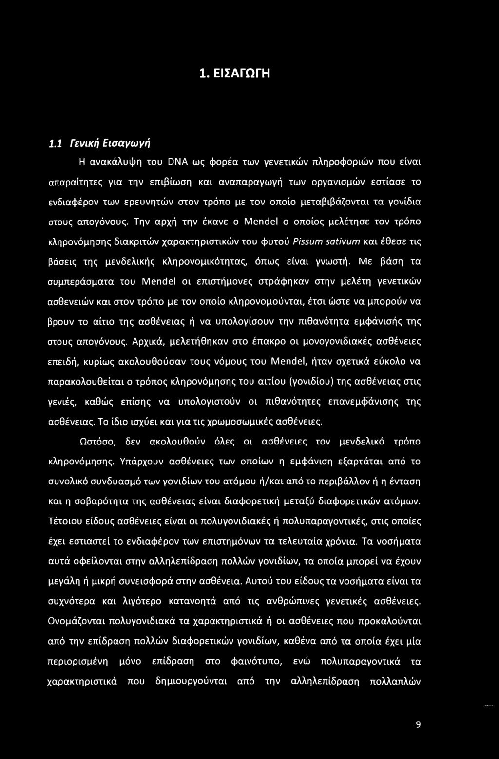 οποίο μεταβιβάζονται τα γονίδια στους απογόνους.