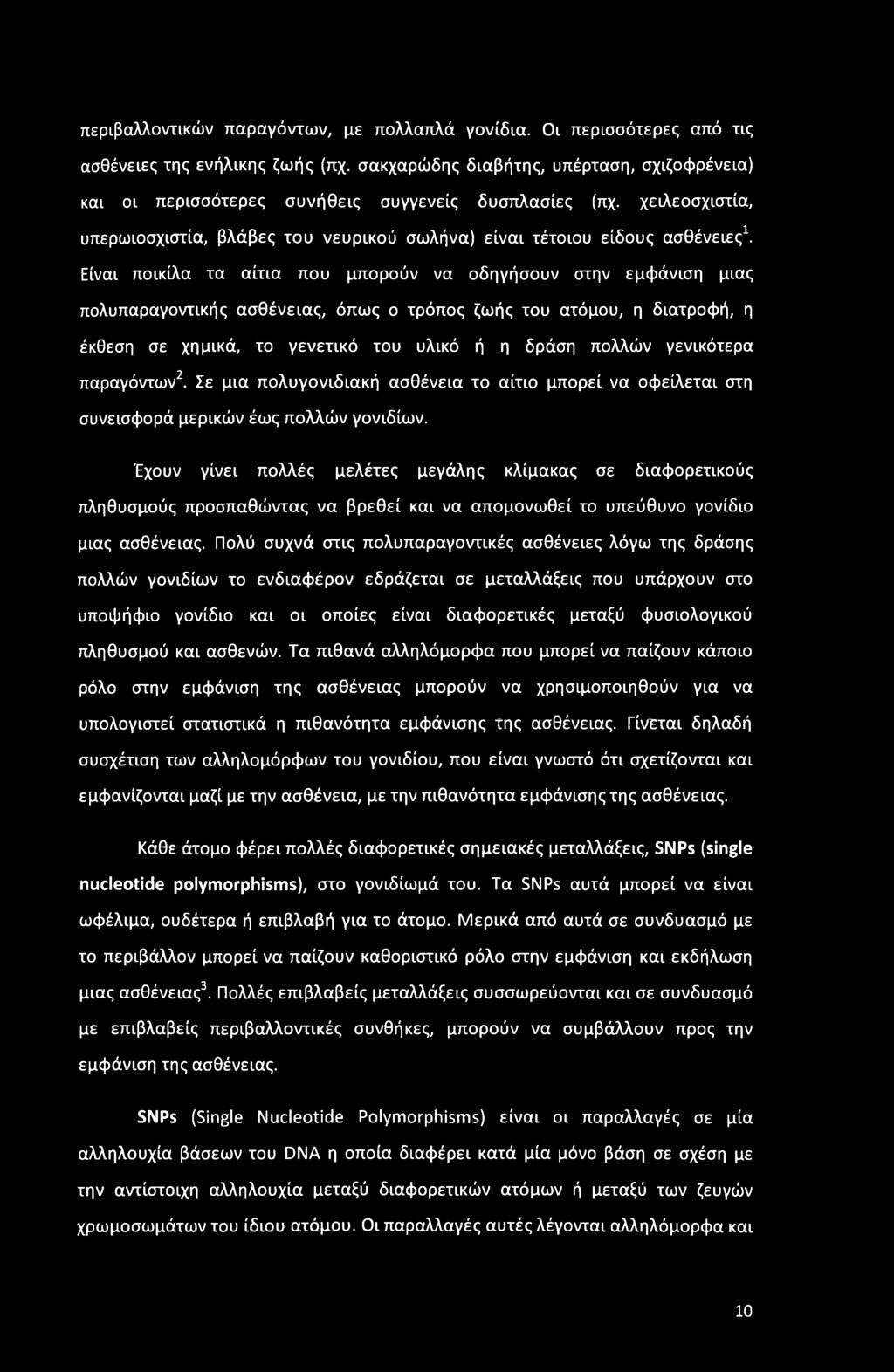 Είναι ποικίλα τα αίτια που μπορούν να οδηγήσουν στην εμφάνιση μιας πολυπαραγοντικής ασθένειας, όπως ο τρόπος ζωής του ατόμου, η διατροφή, η έκθεση σε χημικά, το γενετικό του υλικό ή η δράση πολλών