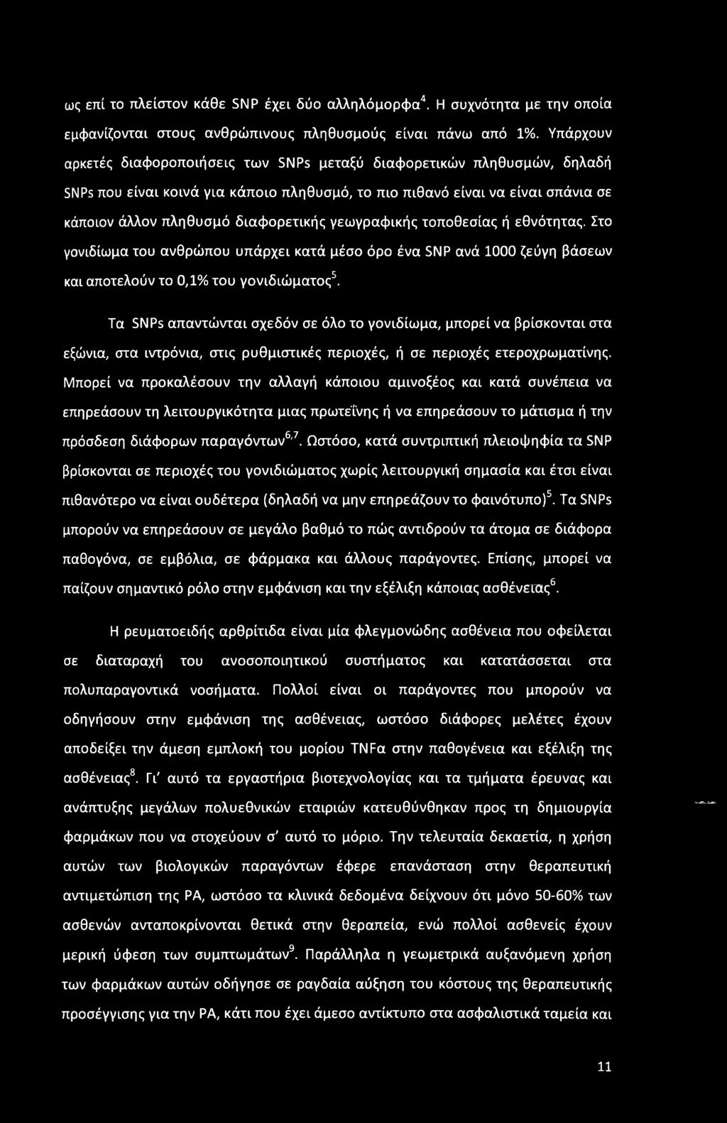 γεωγραφικής τοποθεσίας ή εθνότητας. Στο γονιδίωμα του ανθρώπου υπάρχει κατά μέσο όρο ένα SNP ανά 1000 ζεύγη βάσεων και αποτελούν το 0,1% του γονιδιώματος5.