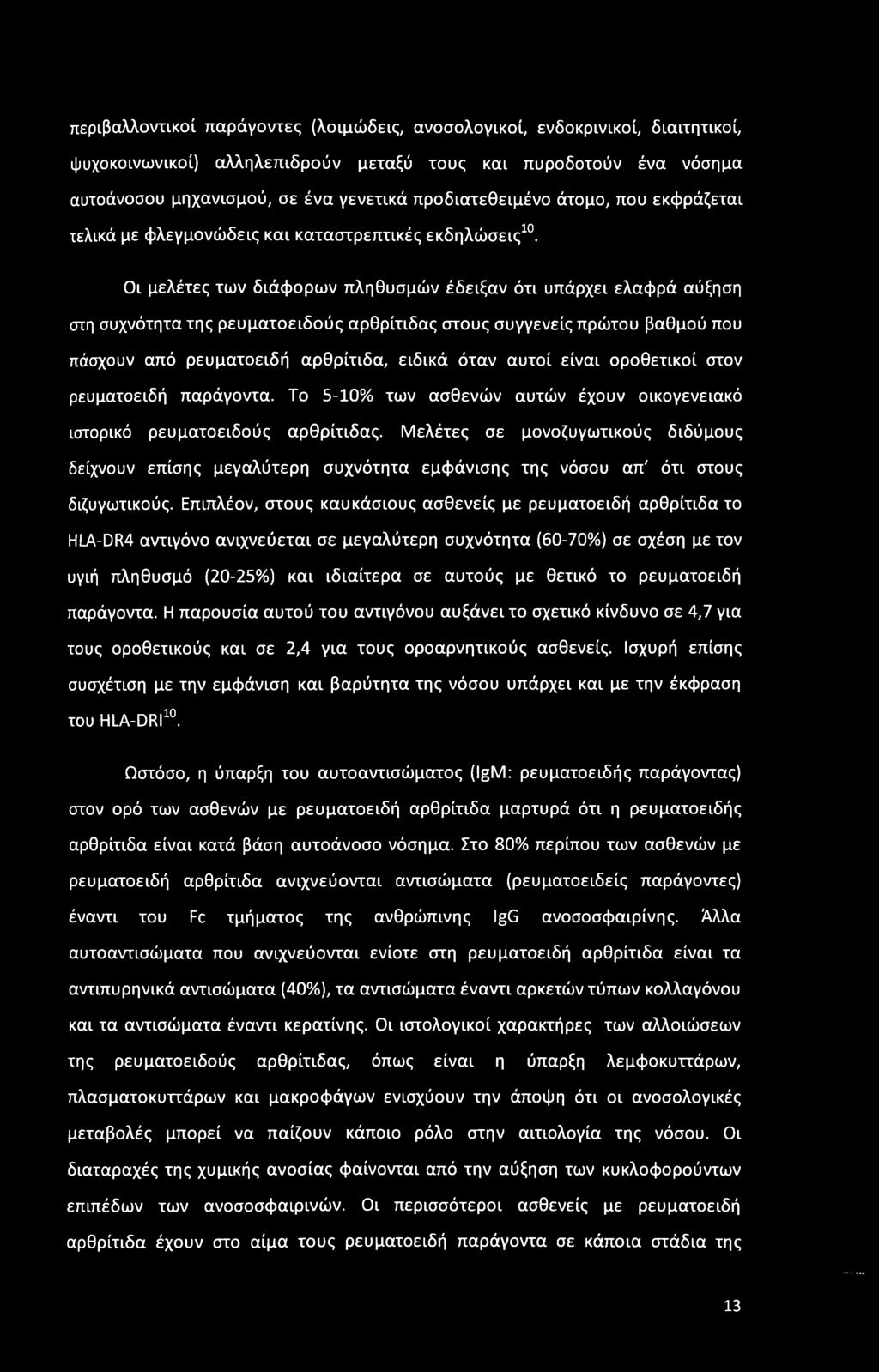 Οι μελέτες των διάφορων πληθυσμών έδειξαν ότι υπάρχει ελαφρά αύξηση στη συχνότητα της ρευματοειδούς αρθρίτιδας στους συγγενείς πρώτου βαθμού που πάσχουν από ρευματοειδή αρθρίτιδα, ειδικά όταν αυτοί