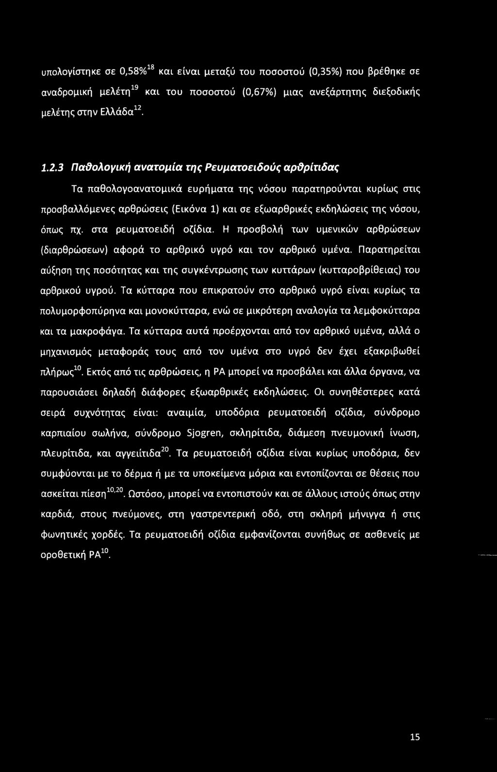 όπως πχ. στα ρευματοειδή οζίδια. Η προσβολή των υμενικών αρθρώσεων (διαρθρώσεων) αφορά το αρθρικό υγρό και τον αρθρικό υμένα.