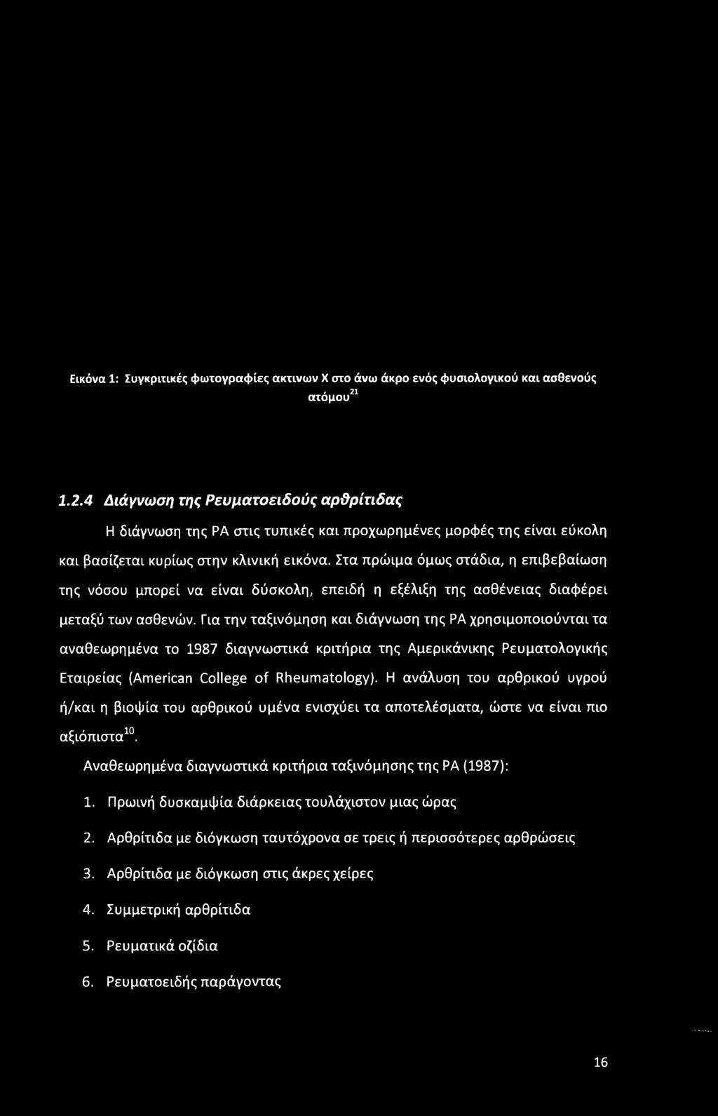 Στα πρώιμα όμως στάδια, η επιβεβαίωση της νόσου μπορεί να είναι δύσκολη, επειδή η εξέλιξη της ασθένειας διαφέρει μεταξύ των ασθενών.