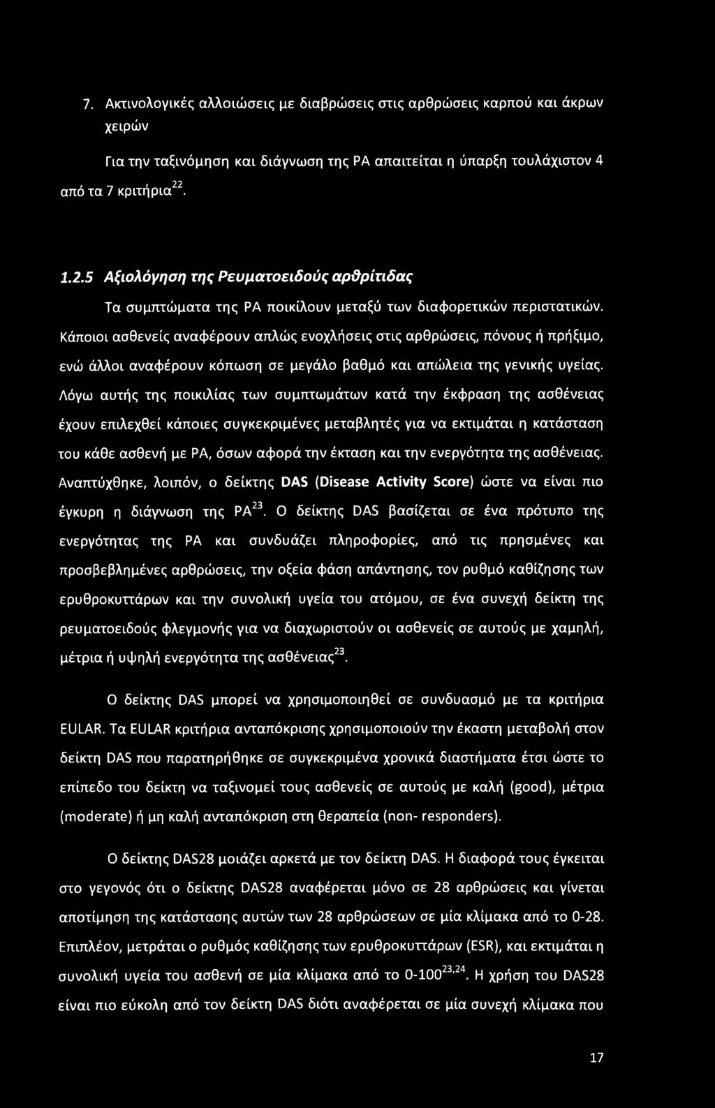 Κάποιοι ασθενείς αναφέρουν απλώς ενοχλήσεις στις αρθρώσεις, πόνους ή πρήξιμο, ενώ άλλοι αναφέρουν κόπωση σε μεγάλο βαθμό και απώλεια της γενικής υγείας.