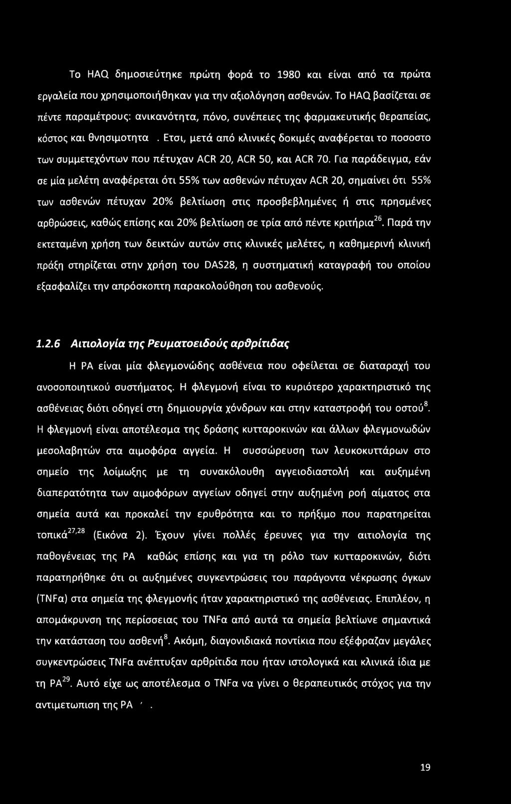 Ετσι, μετά από κλινικές δοκιμές αναφέρεται το ποσοστο των συμμετεχόντων που πέτυχαν ACR 20, ACR 50, και ACR 70.