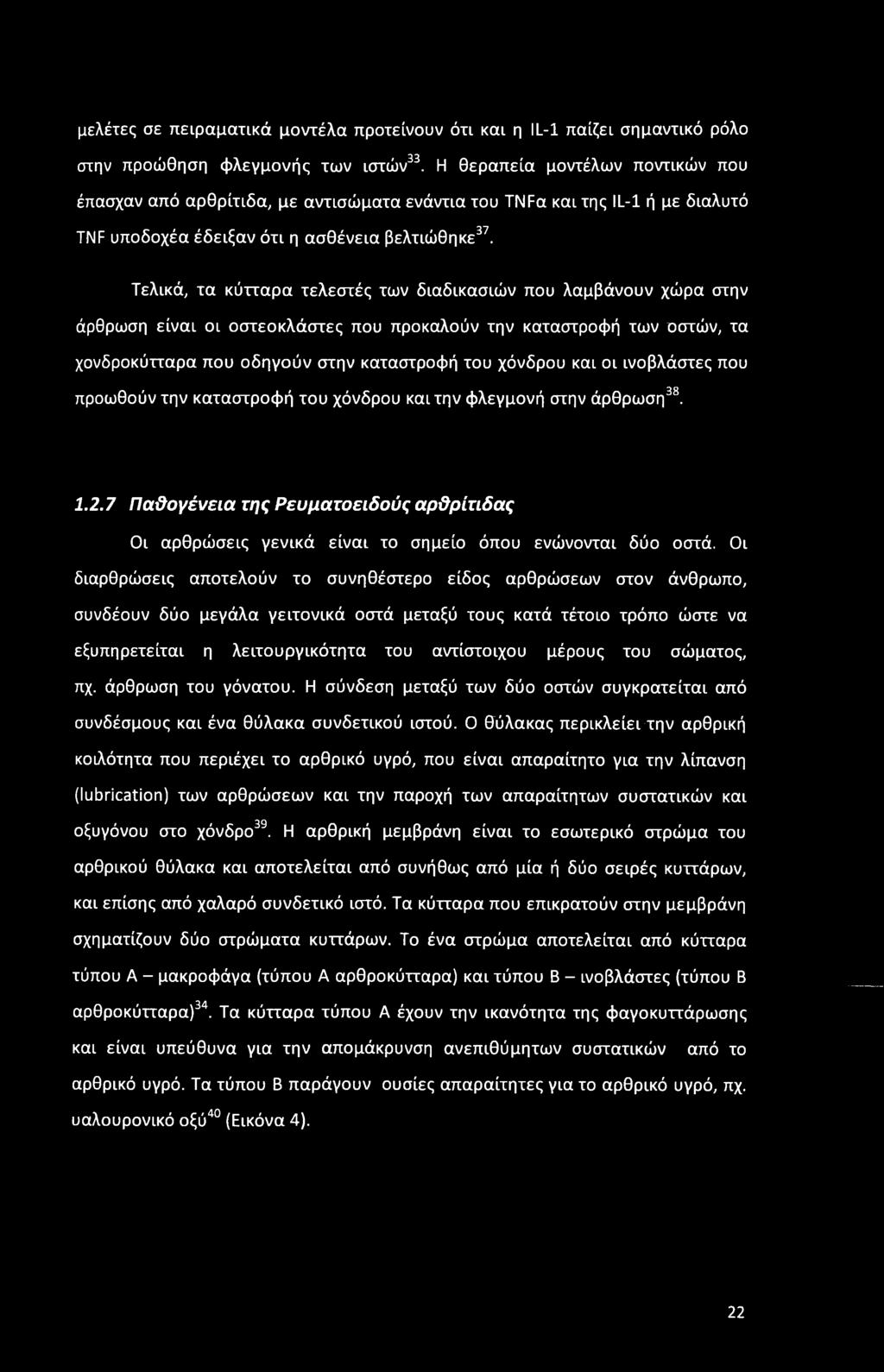 Τελικά, τα κύτταρα τελεστές των διαδικασιών που λαμβάνουν χώρα στην άρθρωση είναι οι οστεοκλάστες που προκαλούν την καταστροφή των οστών, τα χονδροκύτταρα που οδηγούν στην καταστροφή του χόνδρου και