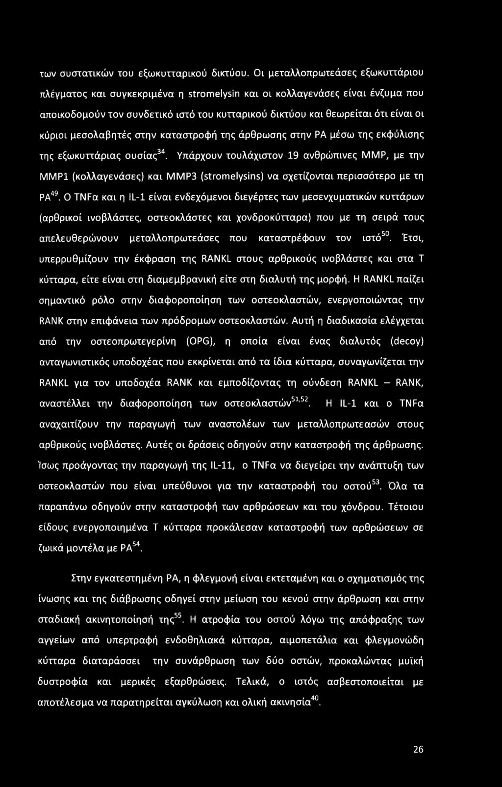 μεσολαβητές στην καταστροφή της άρθρωσης στην ΡΑ μέσω της εκφύλισης της εξωκυττάριας ουσίας34.