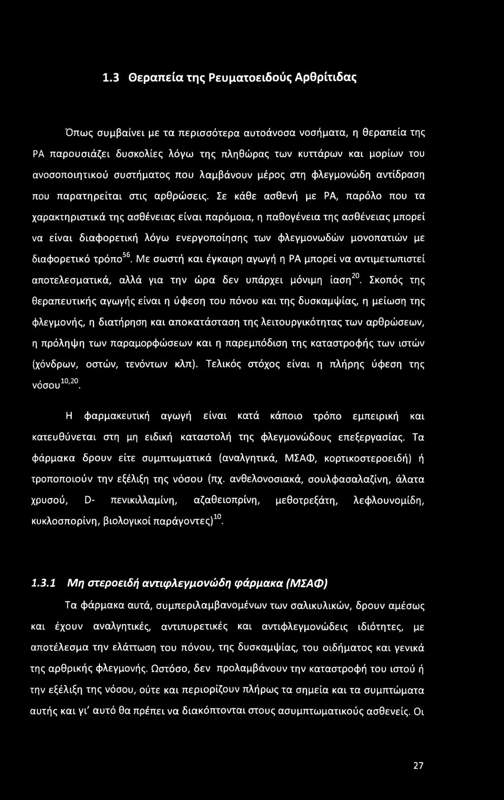 Σε κάθε ασθενή με ΡΑ, παρόλο που τα χαρακτηριστικά της ασθένειας είναι παρόμοια, η παθογένεια της ασθένειας μπορεί να είναι διαφορετική λόγω ενεργοποίησης των φλεγμονωδών μονοπατιών με διαφορετικό