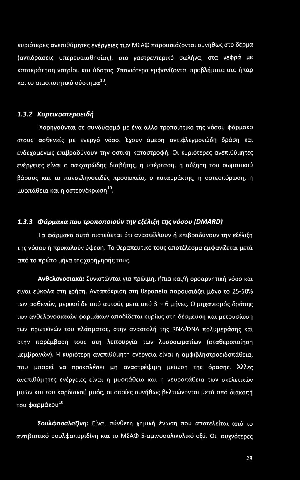 Έχουν άμεση αντιφλεγμονώδη δράση και ενδεχομένως επιβραδύνουν την οστική καταστροφή.