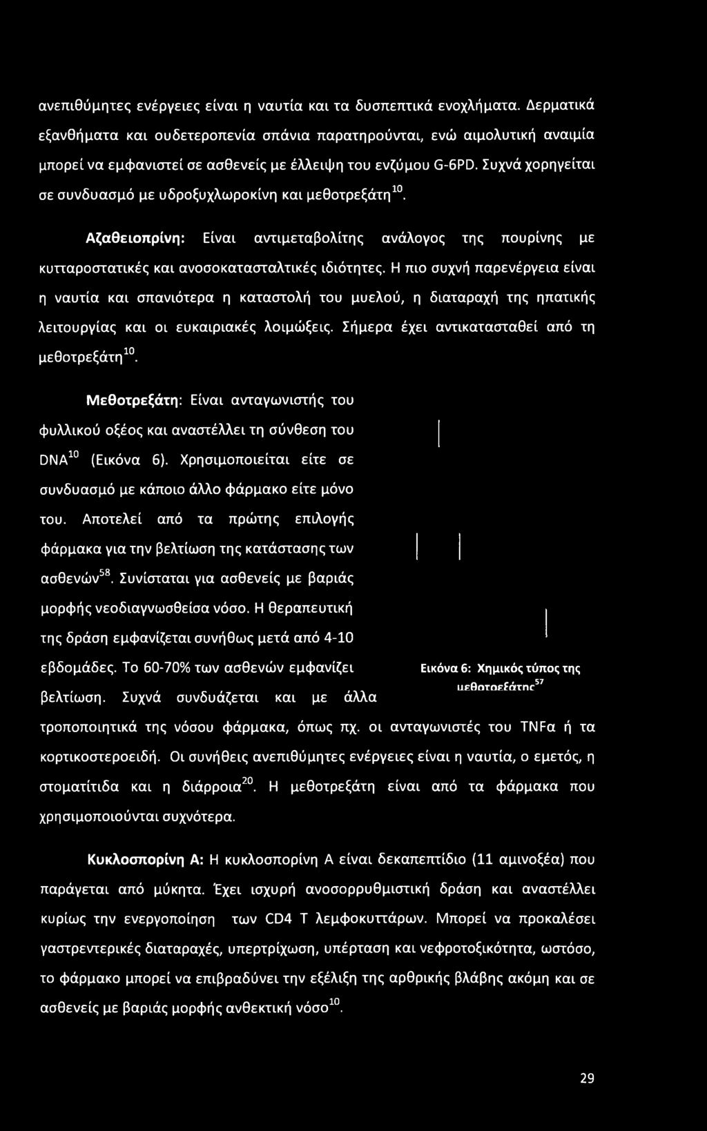 Συχνά χορηγείται σε συνδυασμό με υδροξυχλωροκίνη και μεθοτρεξάτη10. Αζαθειοπρίνη: Είναι αντιμεταβολίτης ανάλογος της πουρίνης με κυτταροστατικές και ανοσοκατασταλτικές ιδιότητες.