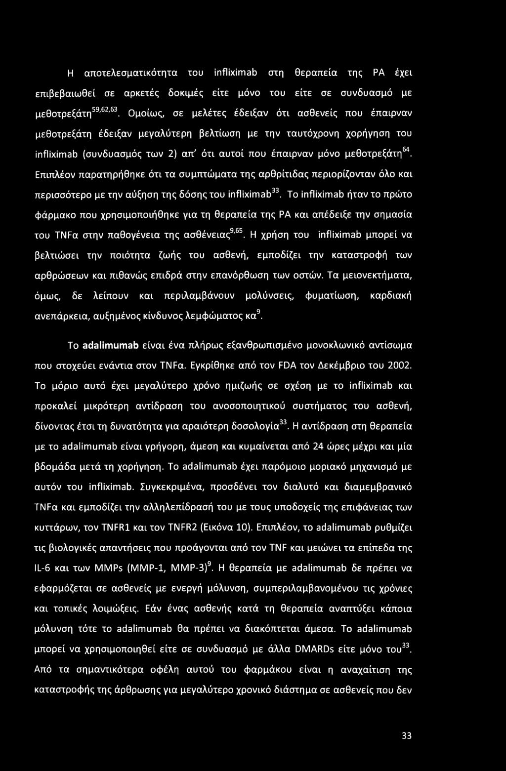 Επιπλέον παρατηρήθηκε ότι τα συμπτώματα της αρθρίτιδας περιορίζονταν όλο και περισσότερο με την αύξηση της δόσης του infliximab33.