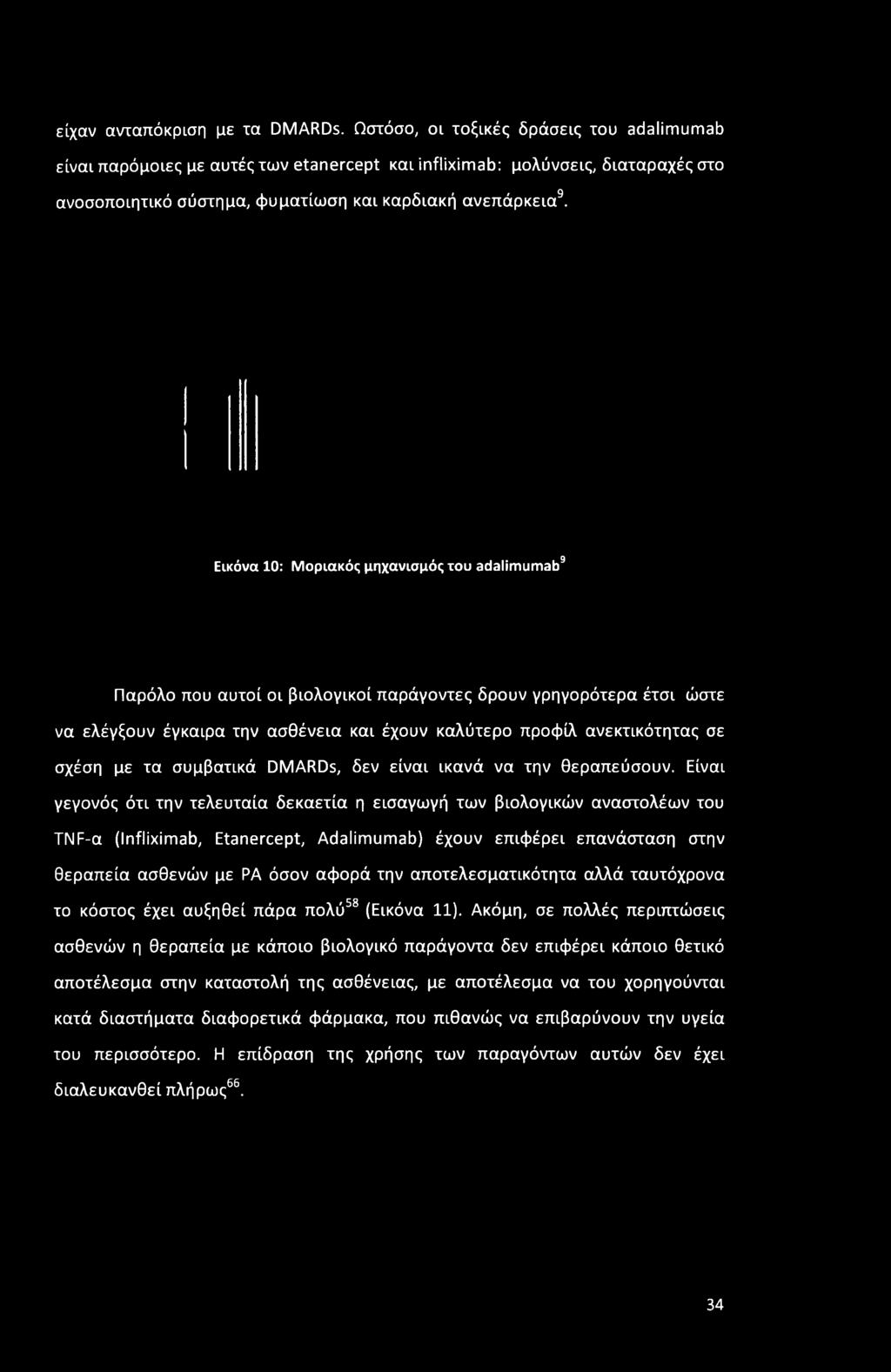 Εικόνα 10: Μοριακός μηχανισμός του adalimumab9 Παρόλο που αυτοί οι βιολογικοί παράγοντες δρουν γρηγορότερα έτσι ώστε να ελέγξουν έγκαιρα την ασθένεια και έχουν καλύτερο προφίλ ανεκτικότητας σε σχέση