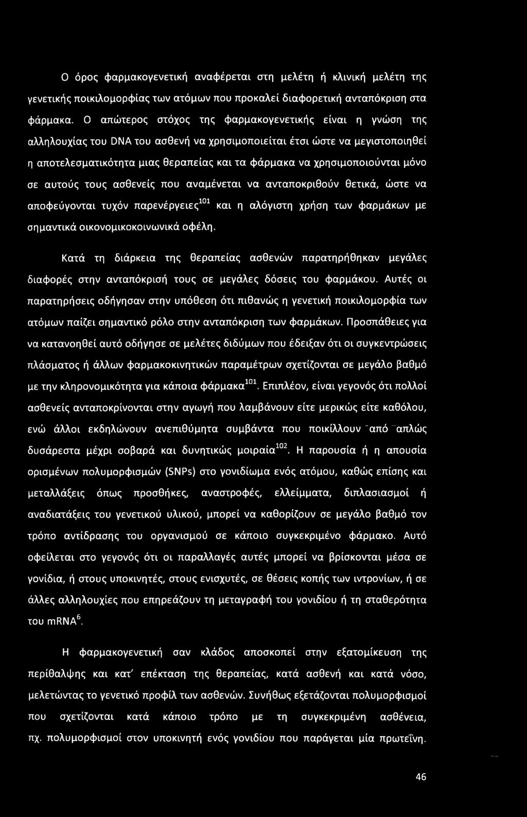 χρησιμοποιούνται μόνο σε αυτούς τους ασθενείς που αναμένεται να ανταποκριθούν θετικά, ώστε να αποφεύγονται τυχόν παρενέργειες101 και η αλόγιστη χρήση των φαρμάκων με σημαντικά οικονομικοκοινωνικά