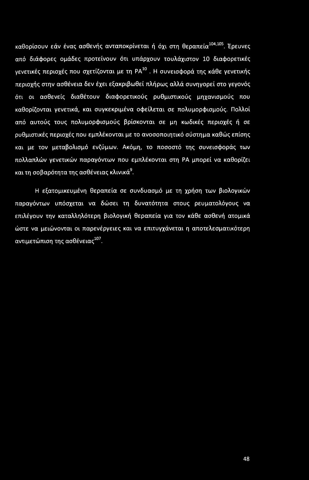 καθορίσουν εάν ένας ασθενής ανταποκρίνεται ή όχι στη θεραπεία104,105. Έρευνες από διάφορες ομάδες προτείνουν ότι υπάρχουν τουλάχιστον 10 διαφορετικές γενετικές περιοχές που σχετίζονται με τη ΡΑ10.