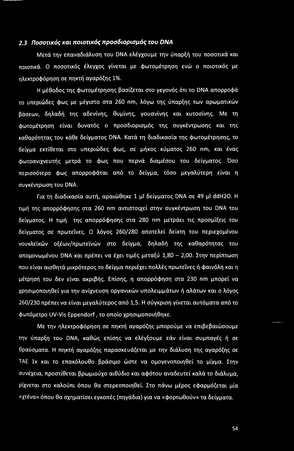 Η μέθοδος της φωτομέτρησης βασίζεται στο γεγονός ότι το DNA απορροφά το υπεριώδες φως με μέγιστο στα 260 nm, λόγω της ύπαρξης των αρωματικών βάσεων, δηλαδή της αδενίνης, θυμίνης, γουανίνης και