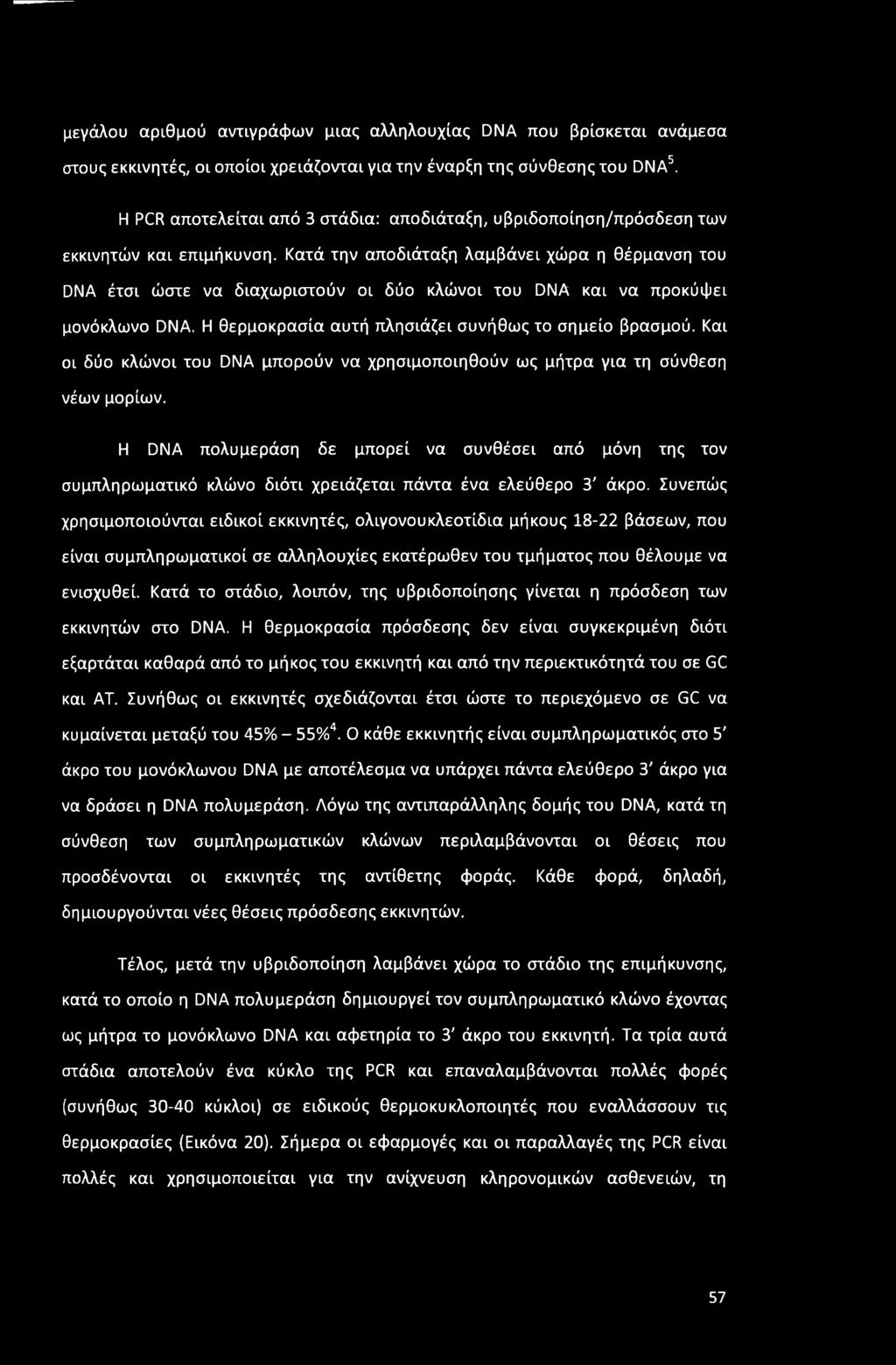 Κατά την αποδιάταξη λαμβάνει χώρα η θέρμανση του DNA έτσι ώστε να διαχωριστούν οι δύο κλώνοι του DNA και να προκύφει μονόκλωνο DNA. Η θερμοκρασία αυτή πλησιάζει συνήθως το σημείο βρασμού.