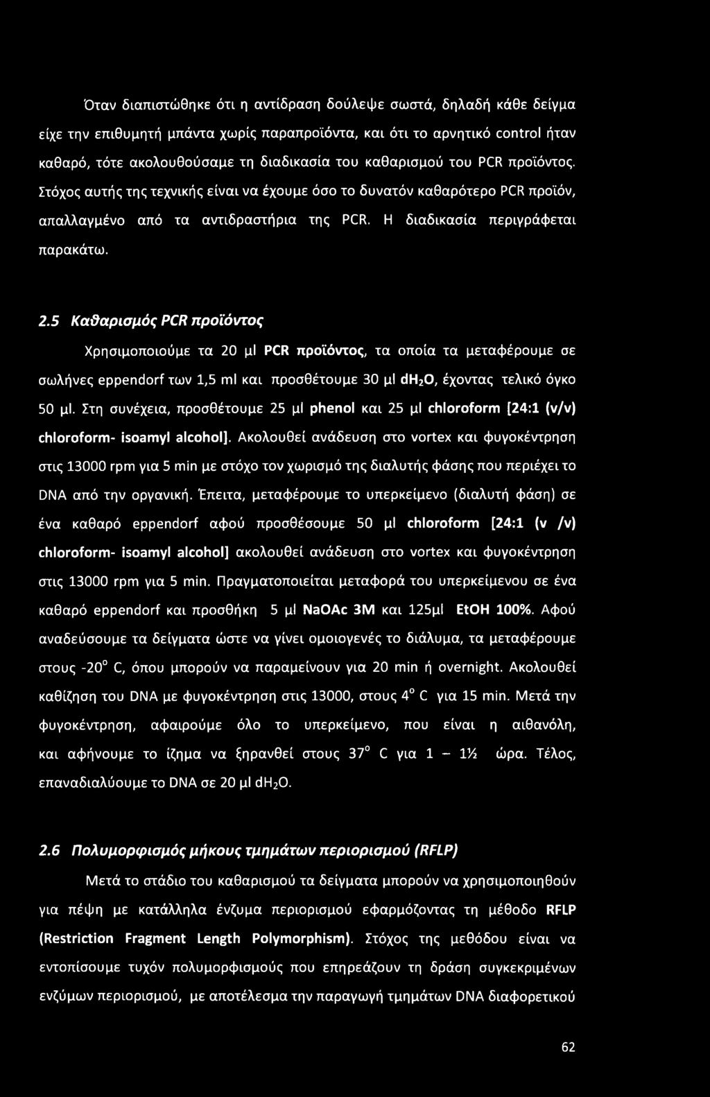 5 Καθαρισμός PCR προϊόντος Χρησιμοποιούμε τα 20 μι PCR προϊόντος, τα οποία τα μεταφέρουμε σε σωλήνες eppendorf των 1,5 ml και προσθέτουμε 30 μι dh20, έχοντας τελικό όγκο 50 μι.