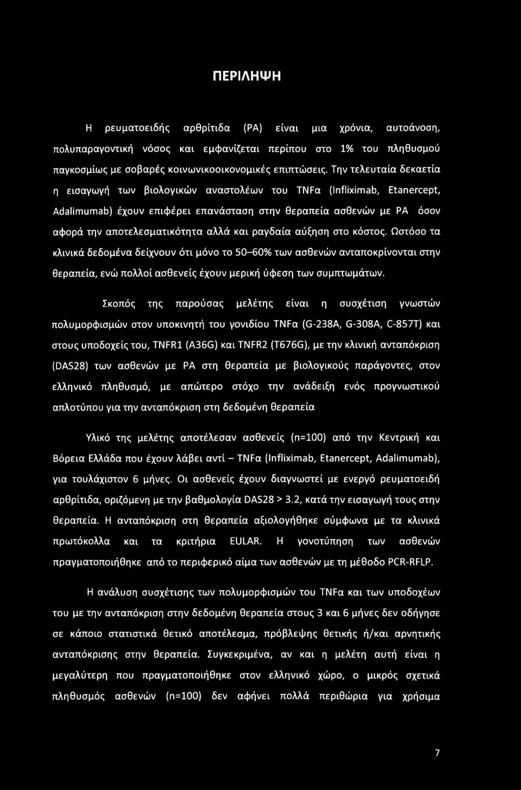 και ραγδαία αύξηση στο κόστος. Ωστόσο τα κλινικά δεδομένα δείχνουν ότι μόνο το 50-60% των ασθενών ανταποκρίνονται στην θεραπεία, ενώ πολλοί ασθενείς έχουν μερική ύφεση των συμπτωμάτων.