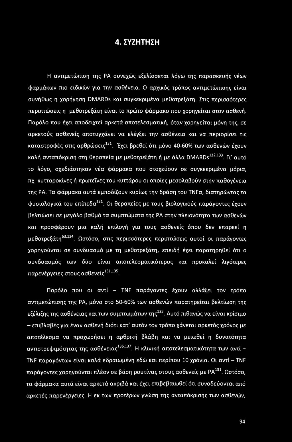 Παρόλο που έχει αποδειχτεί αρκετά αποτελεσματική, όταν χορηγείται μόνη της, σε αρκετούς ασθενείς αποτυγχάνει να ελέγξει την ασθένεια και να περιορίσει τις καταστροφές στις αρθρώσεις131.