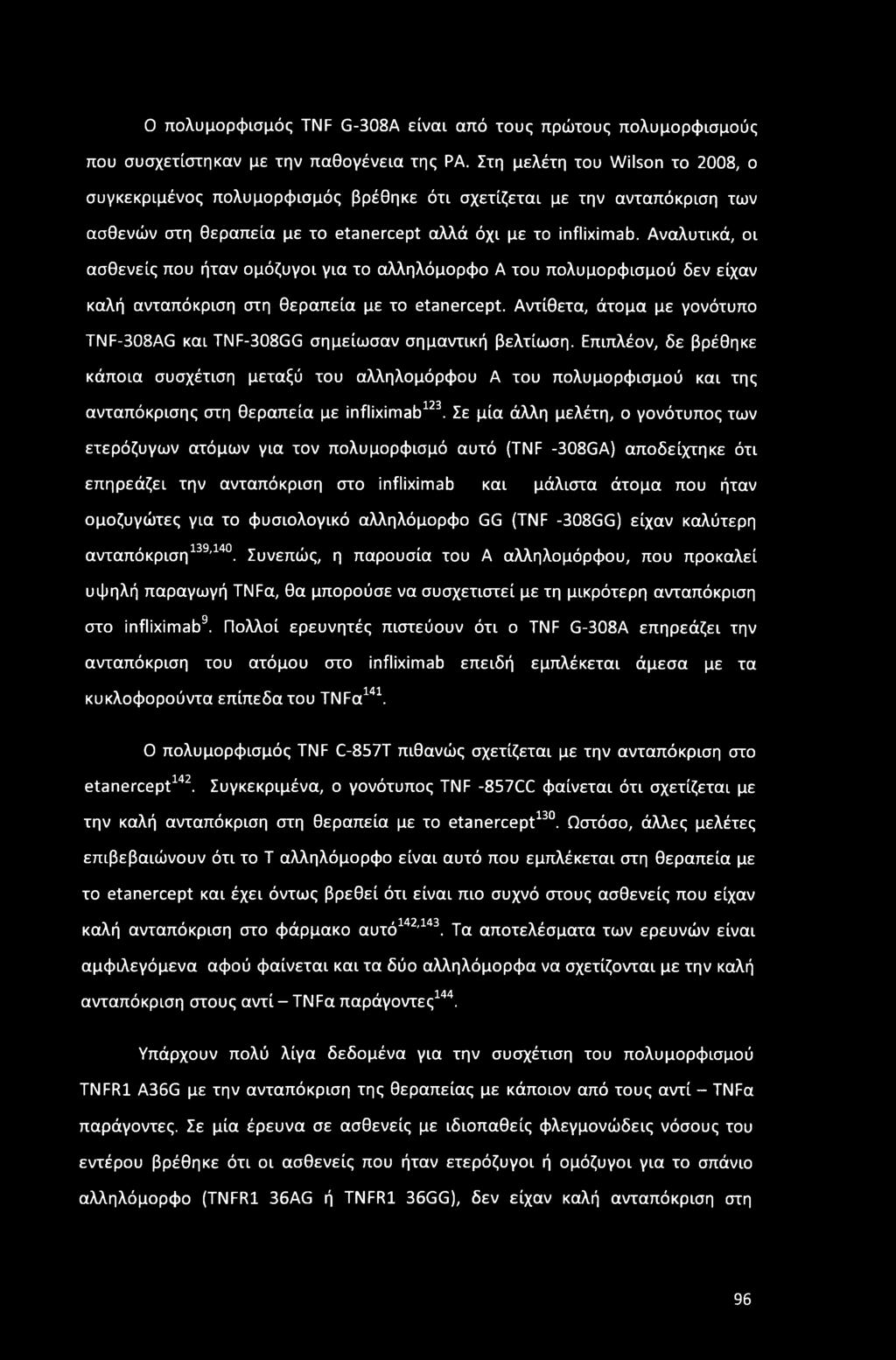 Αναλυτικά, οι ασθενείς που ήταν ομόζυγοι για το αλληλόμορφο Α του πολυμορφισμού δεν είχαν καλή ανταπόκριση στη θεραπεία με το etanercept.