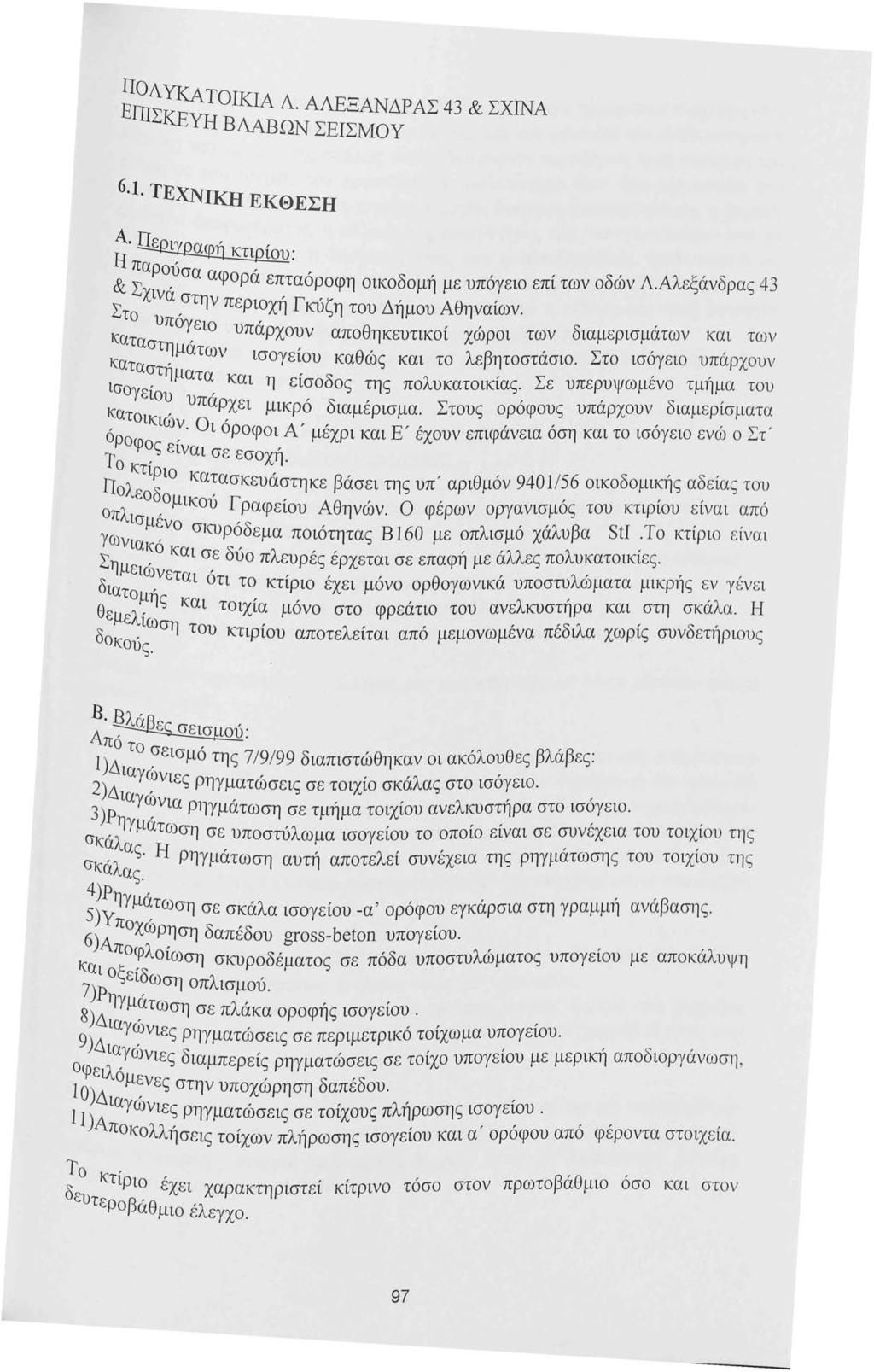 ΙΙΟΛΥΚΑ ΕΙΙΙΣΚΕ ΤΟΙΚΙΑ Λ. ΑΛΕΞΑΝΔΡΑΣ 43 & ΣΧΙΝΑ ΥΗ ΒΛΑΒΩΝ ΣΕΙΣΜΟΥ 6.1. ΤΕΧΝΙΚΗ ΕΚΘΕΣΗ A. fupιyωrιr()ή,,.,.,., ~: ~-- Η- - ~ : & ~αχρο,ύσα αφορά επταόροφη οικοδομή με υπόγειο επί των οδών Λ.